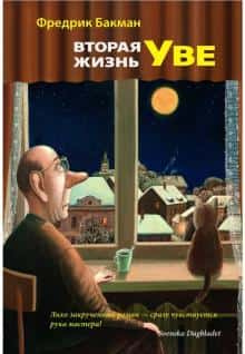 Бакман, Фредрик. Вторая жизнь Уве